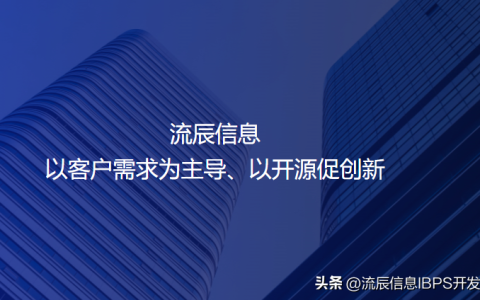 流辰信息快速开发平台：专业做低代码，不负信任不负卿