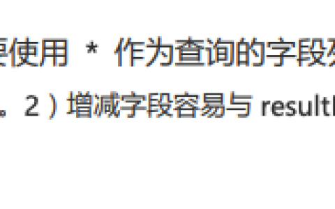 精心整理16条MySQL使用规范，减少80%问题，推荐分享给团队