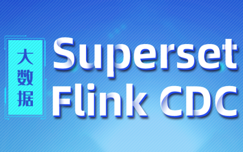 双黄蛋 | 尚硅谷Superset与Flink CDC视频教程联袂发布[通俗易懂]