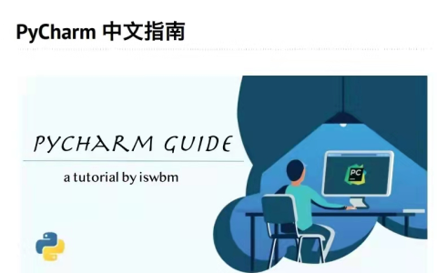 字节跳动开发的《PyCharm中文指南》高清版 PDF 开放下载