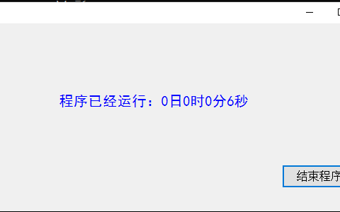 C#编程记录程序运行时间源代码「建议收藏」