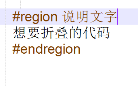 C#-代码折叠与代码格式化 036「建议收藏」