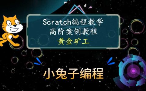 【scratch高阶案例教学】scratch黄金矿工 scratch创意编程 少儿编程 手把手教小朋友们从零制作黄金矿工游戏[通俗易懂]