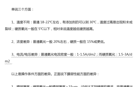 硬质氧化与阳极氧化的区别_铝硬质阳极氧化工艺流程「建议收藏」