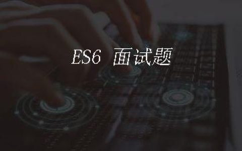 ES6 面试题