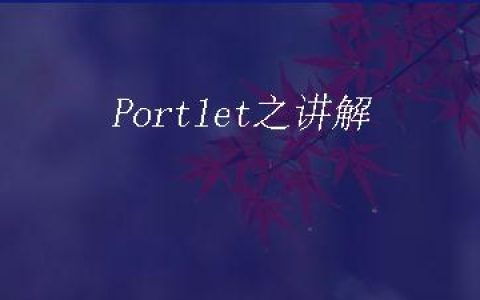 Portlet之讲解