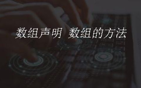 数组声明 数组的方法 