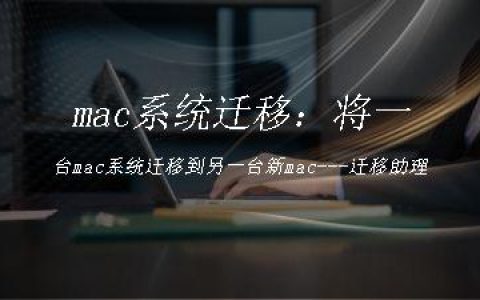 mac系统迁移：将一台mac系统迁移到另一台新mac---迁移助理