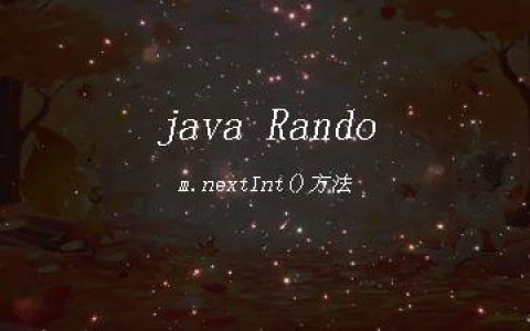 java Random.nextInt()方法