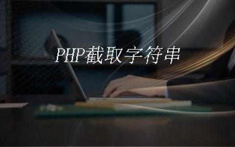 PHP截取字符串