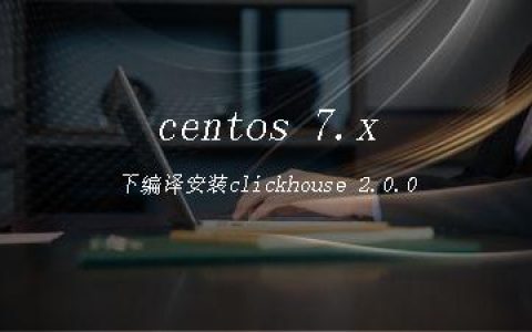 centos 7.x下编译安装clickhouse 2.0.0